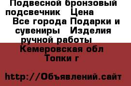 Подвесной бронзовый подсвечник › Цена ­ 2 000 - Все города Подарки и сувениры » Изделия ручной работы   . Кемеровская обл.,Топки г.